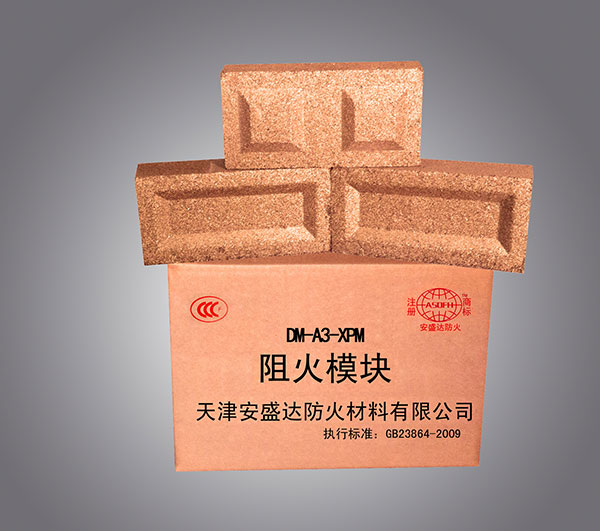 阻火模块
